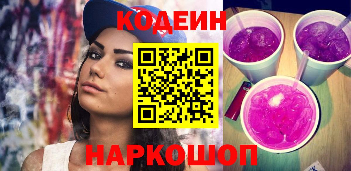 Кодеиновый сироп Lean Purple Drank Новоуральск