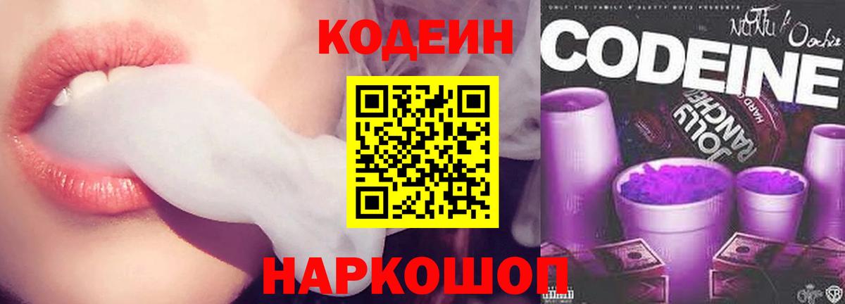 Новоуральск  Codein Purple Drank  Вход с VPN  Кодеин напиток Lean (лин) 
